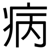 病: sans serif 病: sans serif