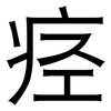 痉: sans serif