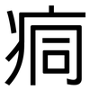 痌: sans serif