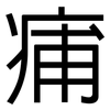 痡: sans serif