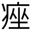 痤: sans serif