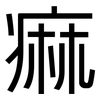 痲: sans serif