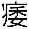 痿: sans serif