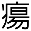 瘍: sans serif