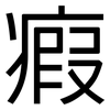 瘕: sans serif