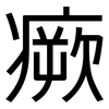 瘚: sans serif