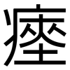 瘞: sans serif