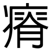 瘠: sans serif