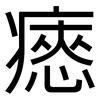 瘱: sans serif