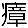瘴: sans serif
