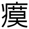 瘼: sans serif