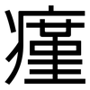 瘽: sans serif
