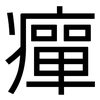 癉: sans serif