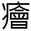 癐: sans serif