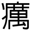 癘: sans serif