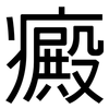 癜: sans serif