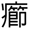 癤: sans serif