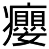 癭: sans serif