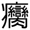 癵: sans serif