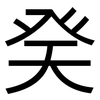 癸: sans serif