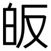 皈: sans serif