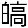 皜: sans serif