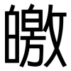 皦: sans serif