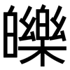 皪: sans serif