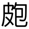 皰: sans serif