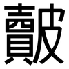皾: sans serif