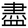 盡: sans serif 盡: sans serif