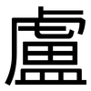 盧: sans serif