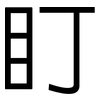 盯: sans serif