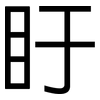 盱: sans serif