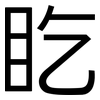 盵: sans serif 盵: sans serif