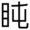 盹: sans serif