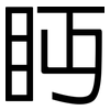 眄: sans serif