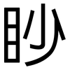眇: sans serif