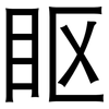 眍: sans serif 眍: sans serif