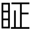 眐: sans serif