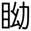 眑: sans serif