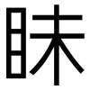 眛: sans serif
