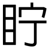 眝: sans serif 眝: sans serif
