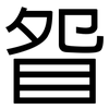 眢: sans serif