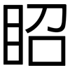 眧: sans serif 眧: sans serif