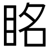 眳: sans serif