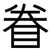 眷: sans serif 眷: sans serif