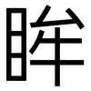 眸: sans serif