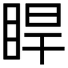 睅: sans serif
