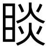 睒: sans serif